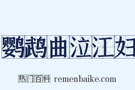 鹦鹉曲泣江妇是什么意思的图片